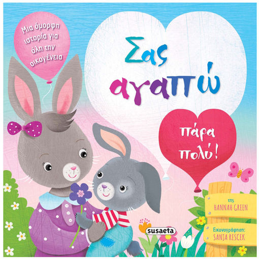 Εικόνα της Σας αγαπώ πάρα πολύ! - Τρυφερές ιστορίες