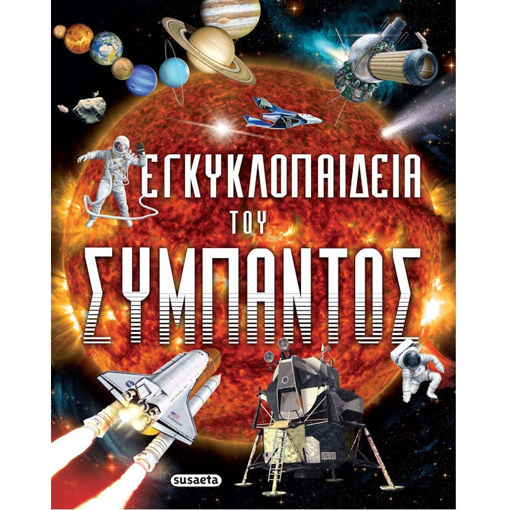 Εικόνα της Εγκυκλοπαίδεια του Σύμπαντος