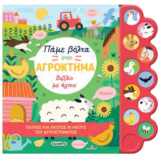 Εικόνα της Πάμε βόλτα στο αγρόκτημα - Ηχο-βιβλία