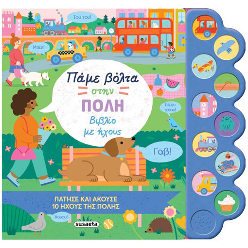 Εικόνα της Πάμε βόλτα στην πόλη - Ηχο-βιβλία