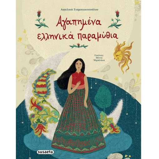 Εικόνα της Αγαπημένα Ελληνικά παραμύθια