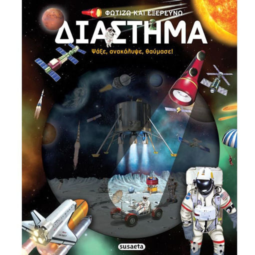 Εικόνα της Φωτίζω και εξερευνώ - Διάστημα