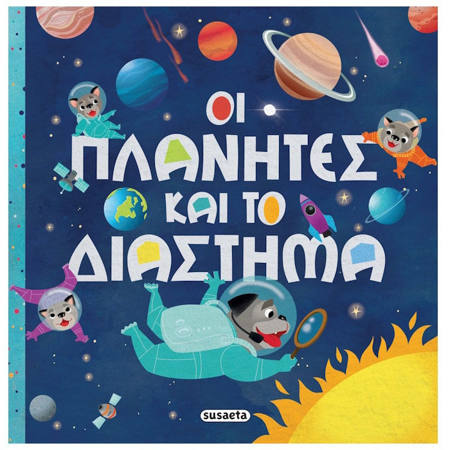 Εικόνα της Οι πλανήτες και το διάστημα