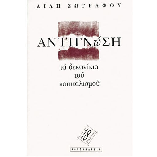 Εικόνα της Αντιγνώση: τα δεκανίκια του καπιταλισμού