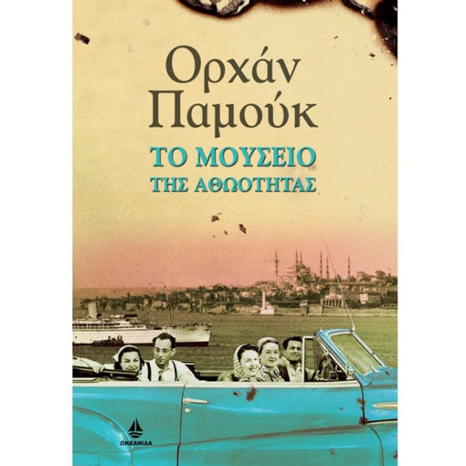 Εικόνα της Το μουσείο της αθωότητας