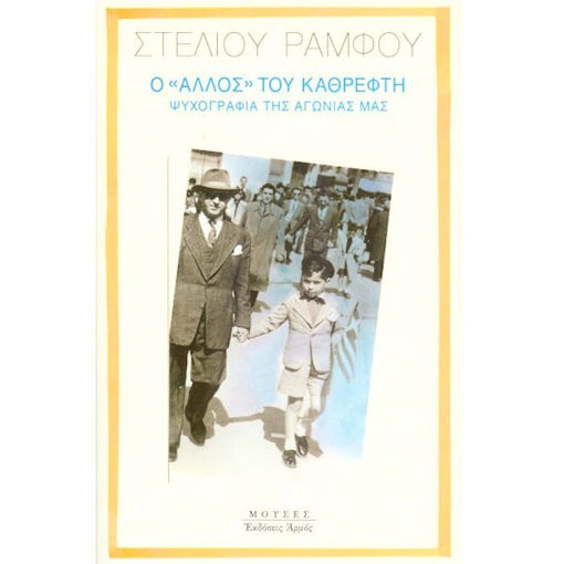 Εικόνα της Ο άλλος του καθρέφτη