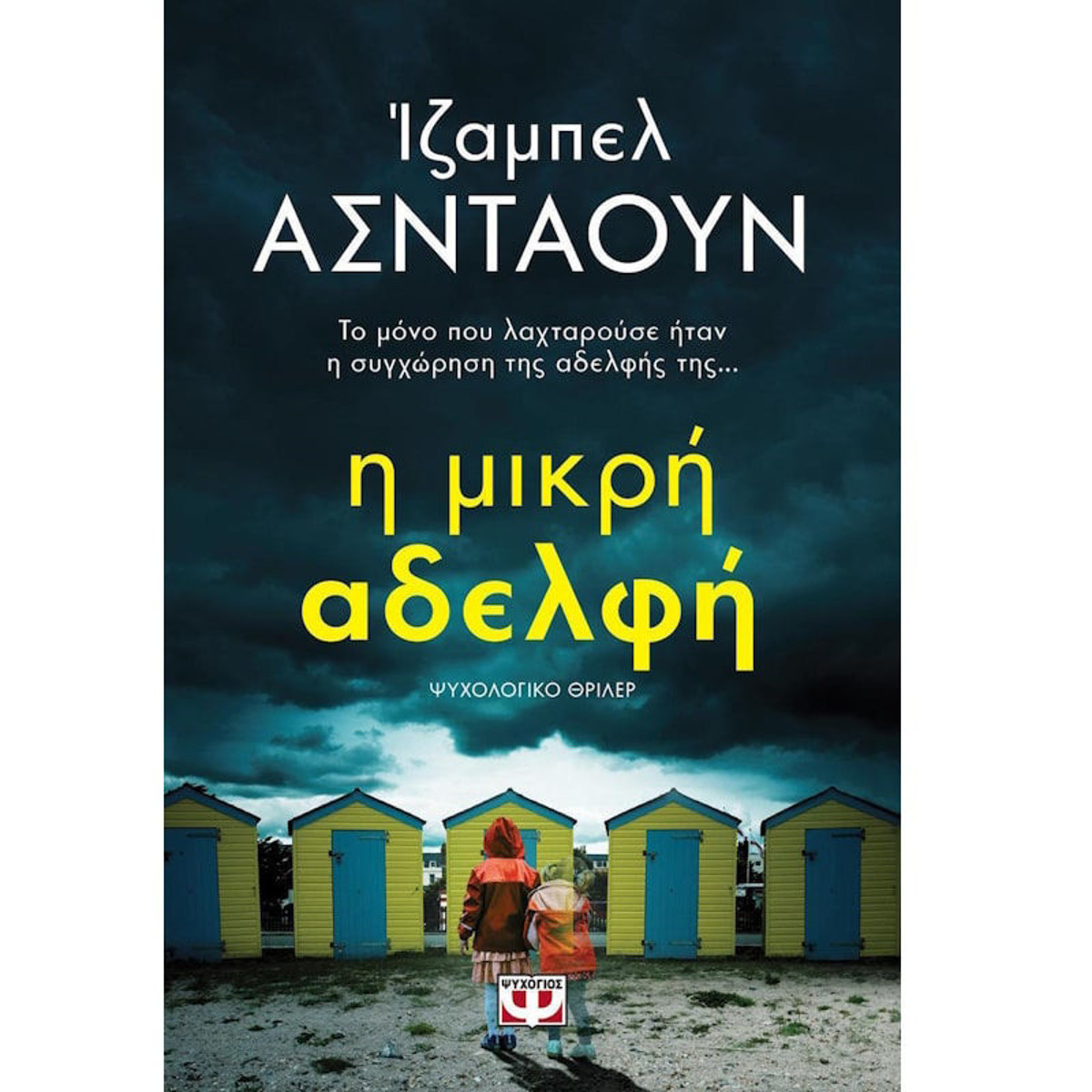 Εικόνα της Η μικρή αδελφή