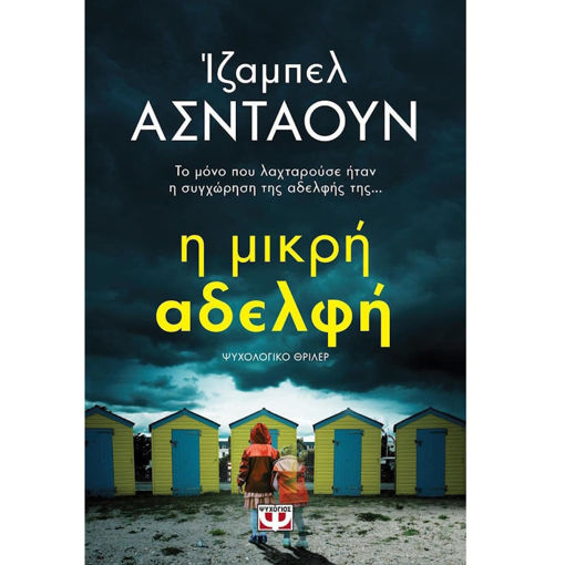 Εικόνα της Η μικρή αδελφή