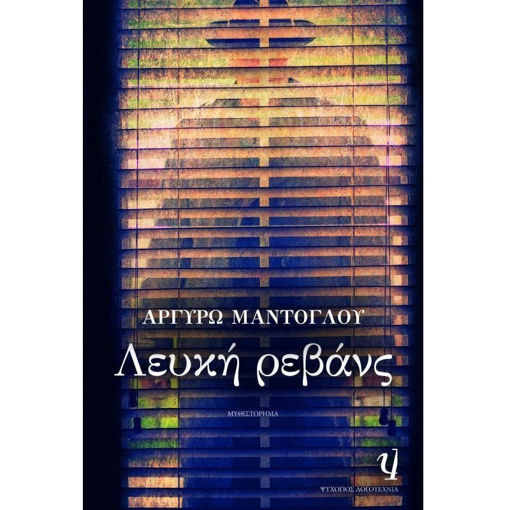 Εικόνα της Λευκή Ρεβάνς