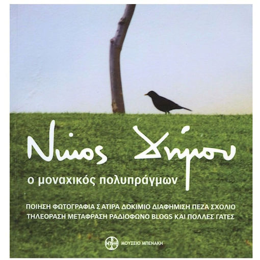 Εικόνα της Νίκος Δήμου, Ο μοναχικός πολυπράγμων