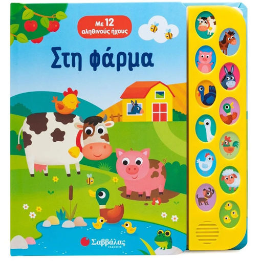 Εικόνα της Στη φάρμα - Με 12 αληθινούς ήχους