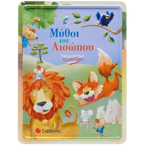 Εικόνα της Μύθοι του Αισώπου - Καλλιτεχνικό εργαστήριο