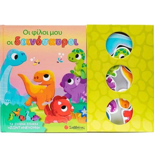 Εικόνα της Οι φίλοι μου οι δεινόσαυροι - Τα ξύλινα ζωάκια "ζωντανεύουν"