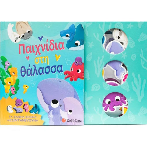 Εικόνα της Παιχνίδια στη θάλασσα - Τα ξύλινα ζωάκια "ζωντανεύουν"