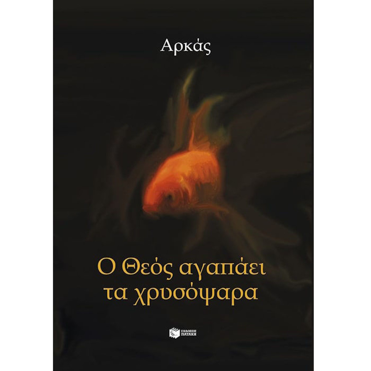 Εικόνα της Ο Θεός αγαπάει τα χρυσόψαρα