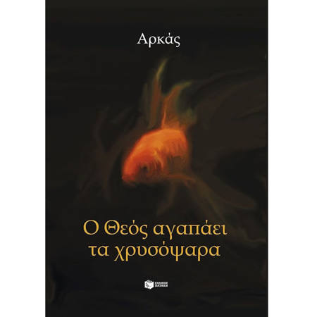 Εικόνα της Ο Θεός αγαπάει τα χρυσόψαρα