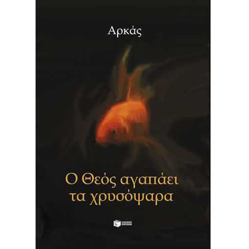 Εικόνα της Ο Θεός αγαπάει τα χρυσόψαρα