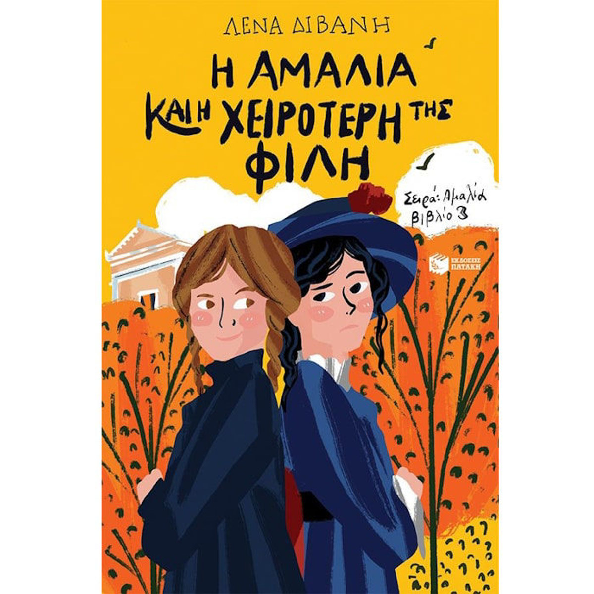 Εικόνα της Η Αμαλία και η χειρότερή της φίλη
