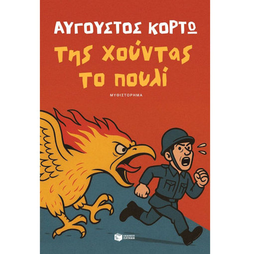 Εικόνα της Της χούντας το πουλί