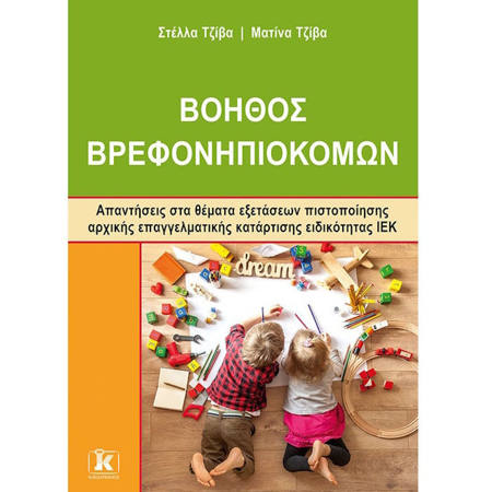 Εικόνα της Βοηθός Βρεφονηπιοκόμων - Απαντήσεις στα θέματα εξετάσεων πιστοποίησης αρχικής επαγγελματικής κατάρτισης ειδικότητας ΙΕΚ