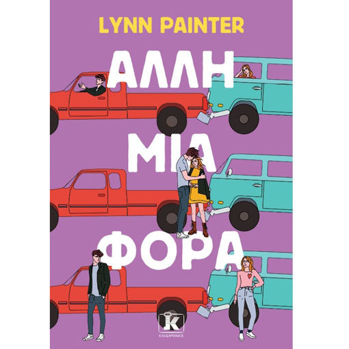 Εικόνα της Άλλη μια φορά