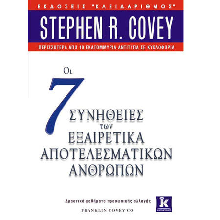 Εξώφυλλο του βιβλίου Οι 7 συνήθειες των εξαιρετικά αποτελεσματικών ανθρώπων του Stephen Covey