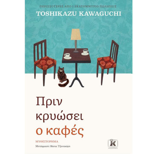 Πριν κρυώσει ο καφές – Μυθιστόρημα – Toshikazu Kawaguchi – Κλειδάριθμος – ISBN 9789606454219