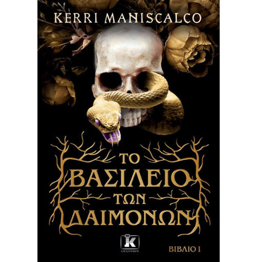 Εικόνα της Το βασίλειο των δαιμόνων N.1