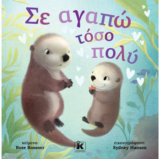 Εικόνα της Σε αγαπώ τόσο πολύ