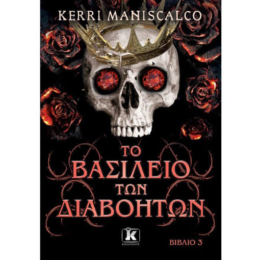 Εικόνα της Το βασίλειο των διαβόητων Ν.3