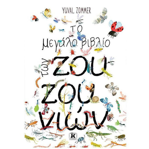 Εικόνα της Το μεγάλο βιβλίο των ζουζουνιών