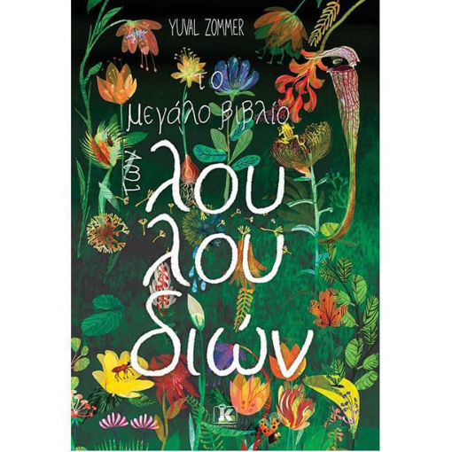 Το μεγάλο βιβλίο των λουλουδιών – Yuval Zommer – Εκδόσεις Κλειδάριθμος – ISBN 9789606452307