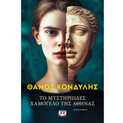 Εικόνα της Το μυστηριώδες χαμόγελο της Αθηνάς