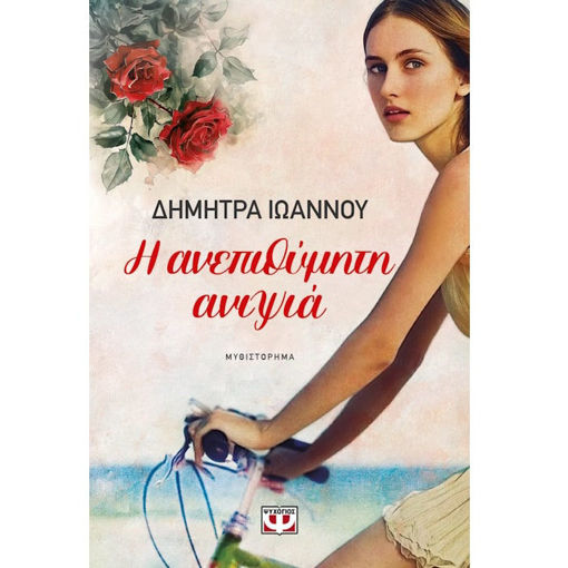 Εικόνα της Η Ανεπιθύμητη Ανιψιά