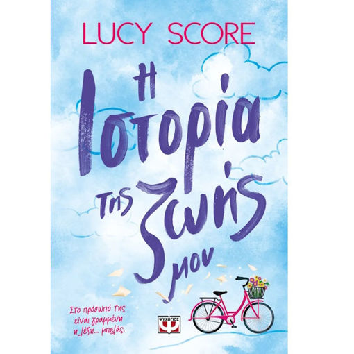 Εικόνα της Η ιστορία της ζωής μου