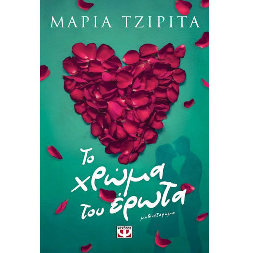 Το χρώμα του Έρωτα» – Μαρία Τζιρίτα – Εκδόσεις Ψυχογιός – ISBN 9786180161373