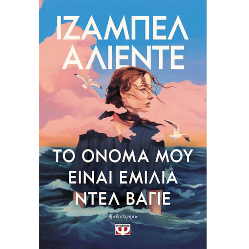 Το όνομά μου είναι Εμίλια ντελ Βάγιε» – Isabel Allende – Εκδόσεις Ψυχογιός – ISBN 9786180160659
