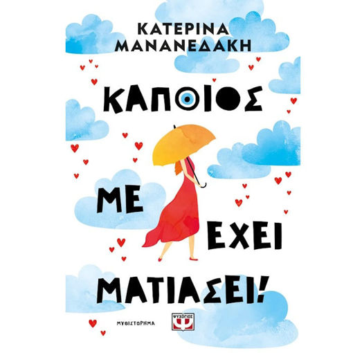 Εικόνα της Κάποιος με έχει ματιάσει!