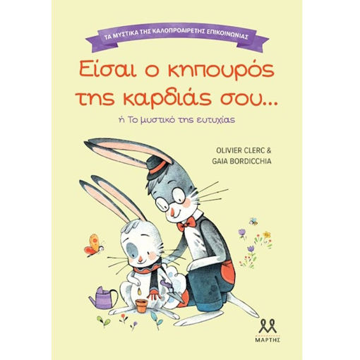 Εικόνα της Τα μυστικά της καλοπροαίρετης επικοινωνίας: Είσαι ο κηπουρός της καρδιάς σου...