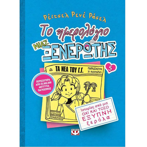 Εικόνα της Το ημερολόγιο μιας ξενέρωτης N.5 Ιστορίες από μια όχι και τόσο έξυπνη ξερόλα