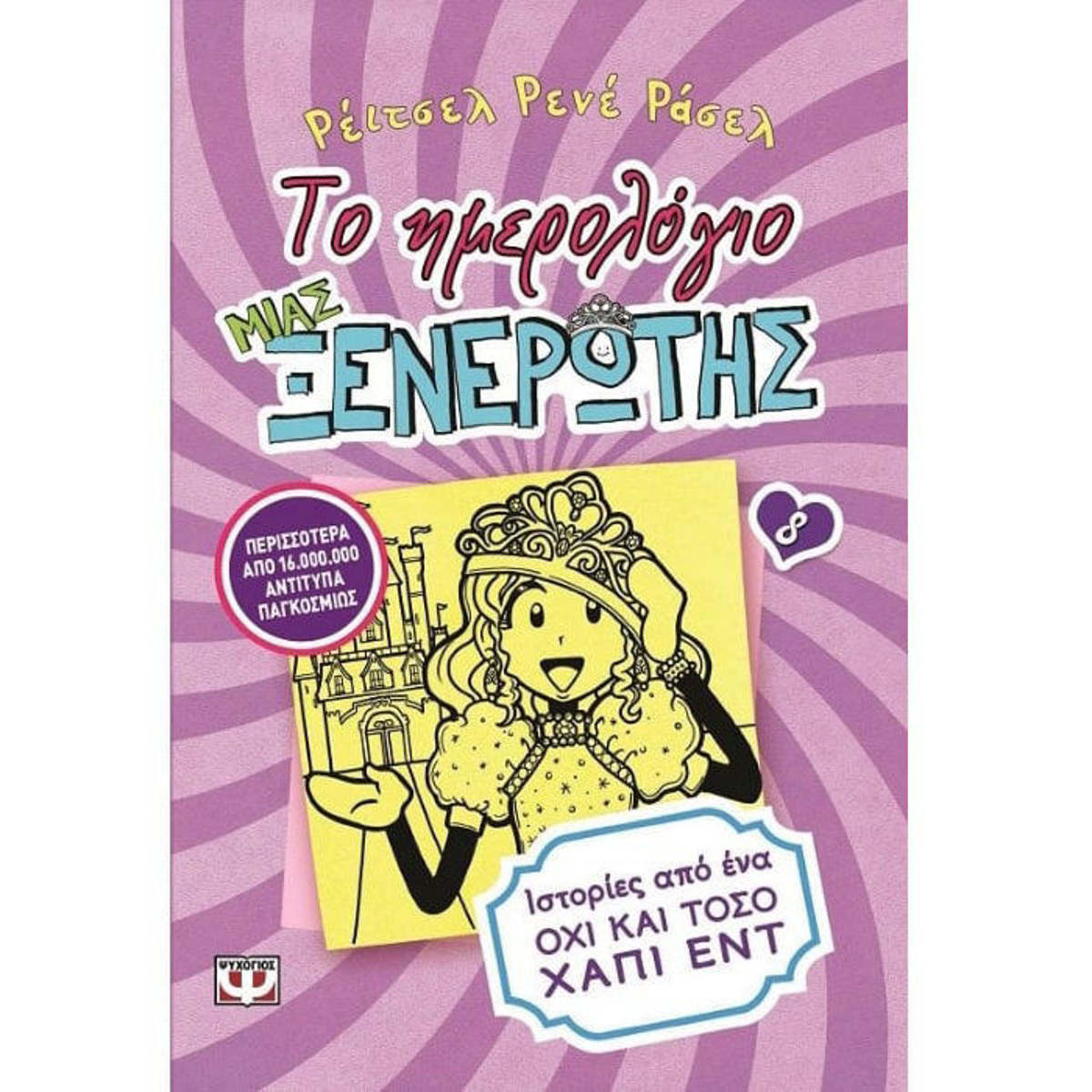 Εικόνα της Το ημερολόγιο μιας ξενέρωτης Ν.8: Ιστορίες από ένα όχι και τόσο χάπι εντ