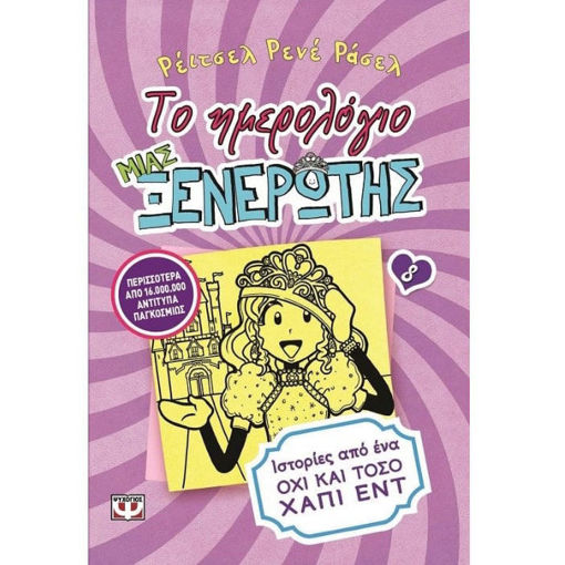 Εικόνα της Το ημερολόγιο μιας ξενέρωτης Ν.8: Ιστορίες από ένα όχι και τόσο χάπι εντ