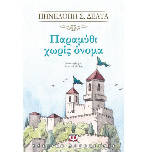 Εικόνα της Παραμύθι χωρίς όνομα