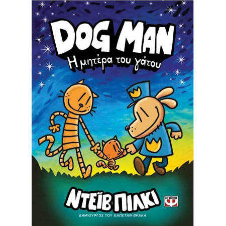 Dog Man 11 Η μητέρα του γάτου του Νταβ Πίλκι από τις Εκδόσεις Ψυχογιός με τους ήρωες της σειράς σε δράση.