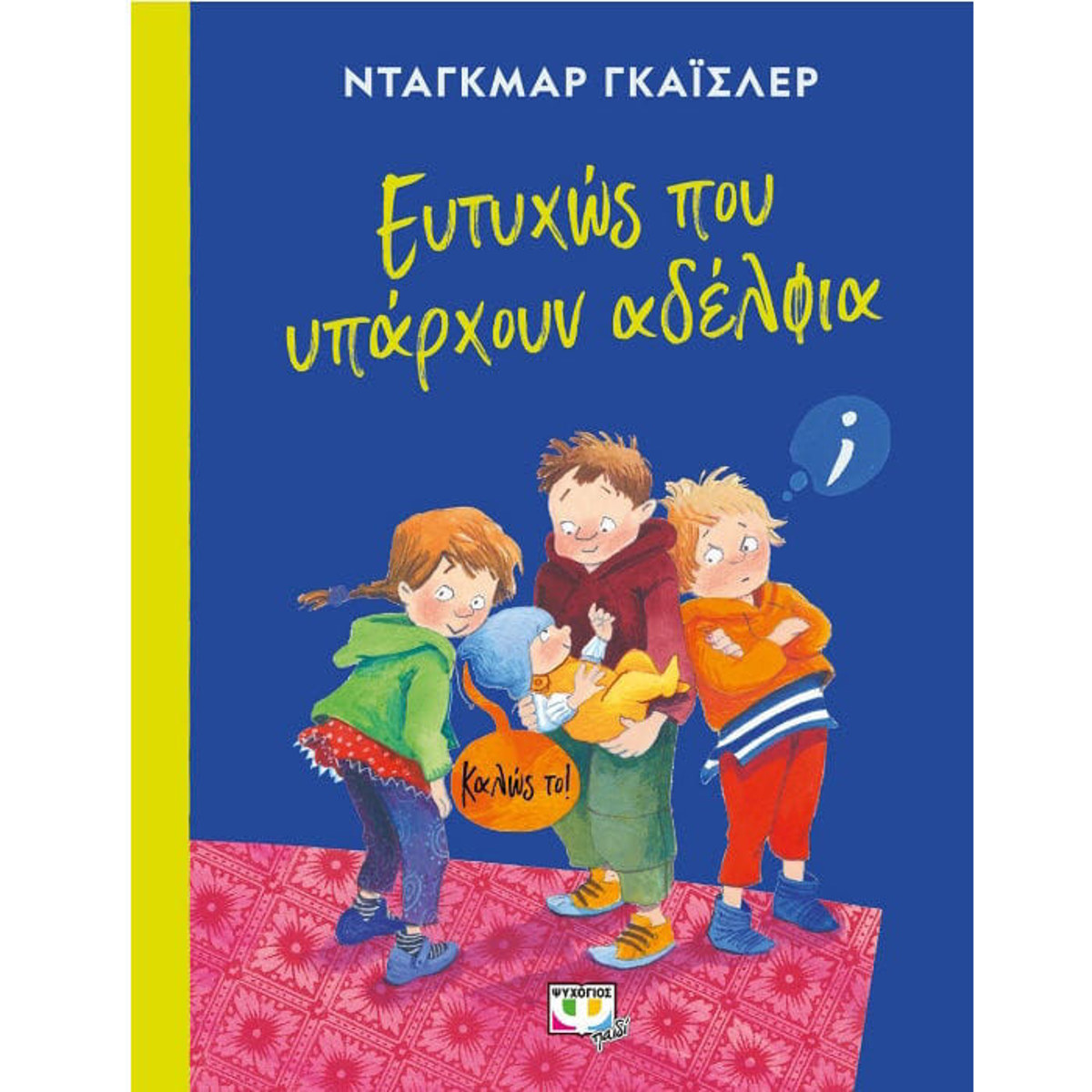 Εικόνα της Ευτυχώς που Υπάρχουν Αδέλφια