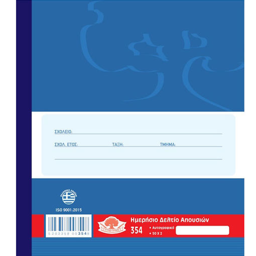 Εικόνα της Ημερήσιο δελτίο απουσιών 19x20cm αυτογραφικό 354 Typotrast