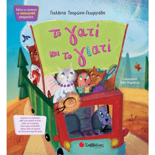 Το γατί και το γιατί – Μαρίνα Γιώτη – Εκδόσεις Διόπτρα – Παιδικό βιβλίο για την περιέργεια και τη μάθηση – ISBN 9786180604504