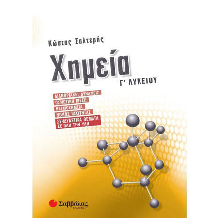Εικόνα της Χημεία Γ΄Λυκείου: Διαμοριακές δυνάμεις, Ωσμωτική πίεση, Θερμοχημεία, Νόμος ταχύτητας, Συνδυαστικά θέματα σε όλη την ύλη