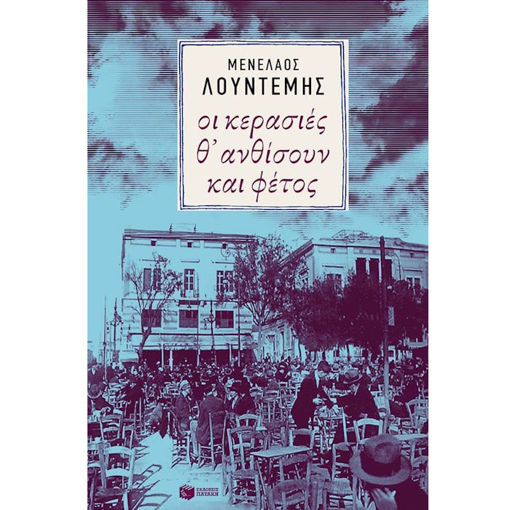 Εικόνα της Οι κερασιές θ΄ανθίσουν και φέτος