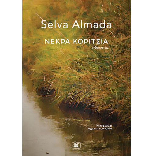 Εικόνα της Νεκρά κορίτσια